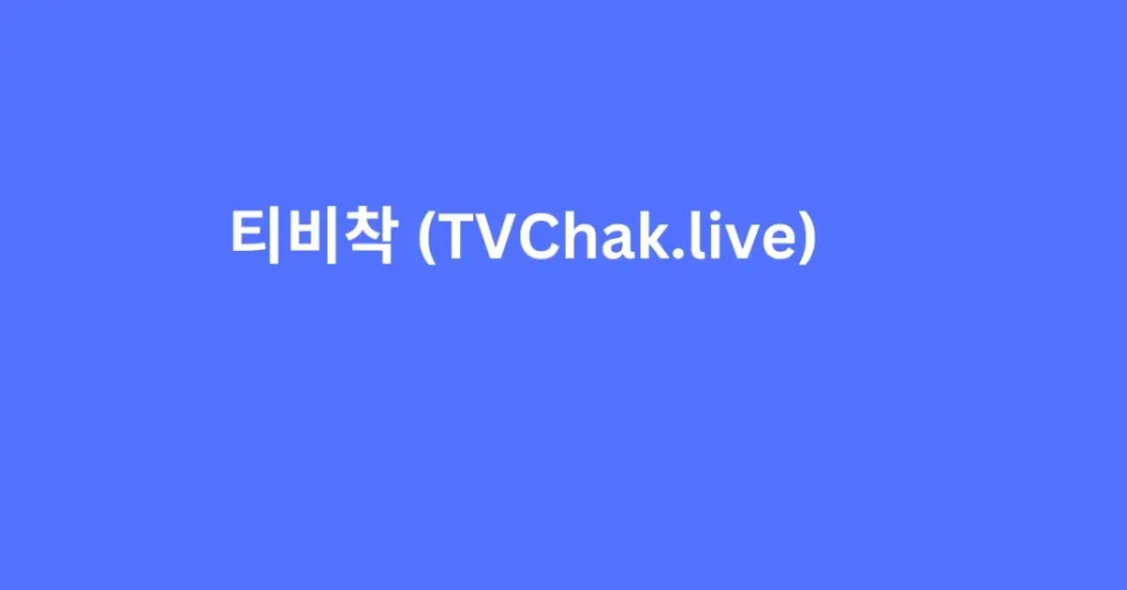 티비착.live