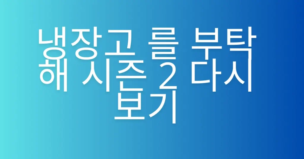 냉장고 를 부탁해 시즌 2